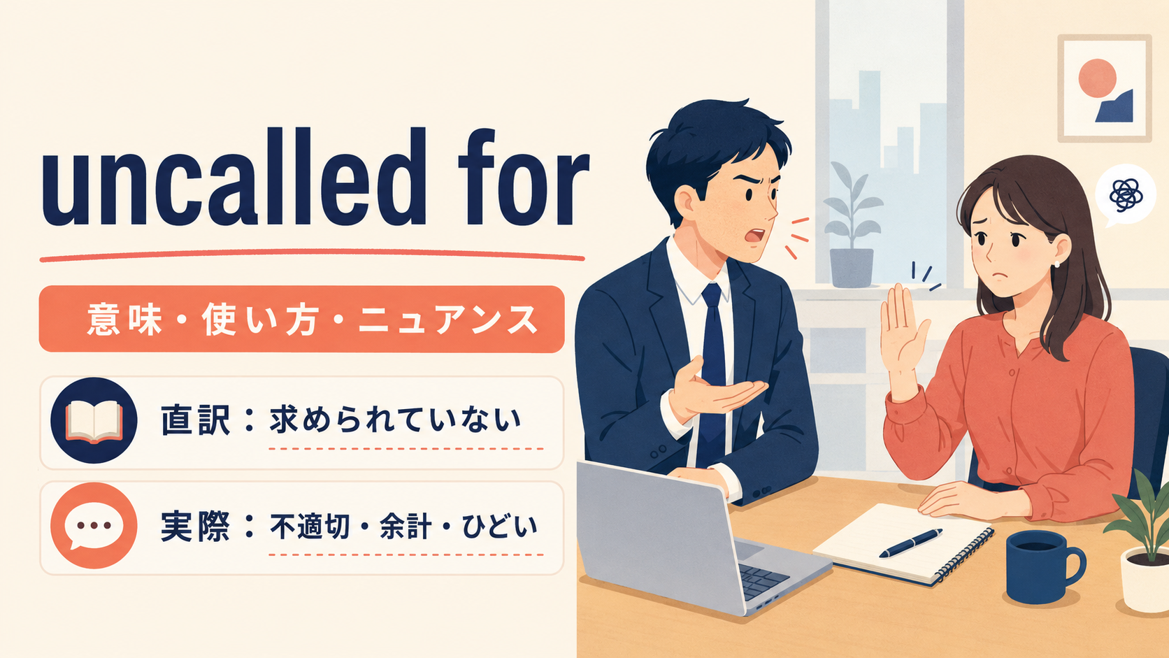 uncalled forの意味・使い方・ニュアンスを示すアイキャッチ
