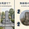 無縁墓の英語表現と意味
