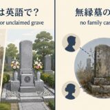 無縁墓の英語表現と意味