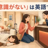 海外旅行中に意識を失った同行者についてホテルスタッフへ助けを求める女性