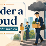 under a cloudの意味・使い方・ニュアンスを表すアイキャッチ画像