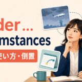 under ... circumstancesの意味・使い方・倒置