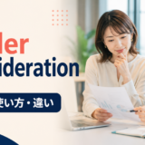 under considerationの意味・使い方・違いを紹介するアイキャッチ画像