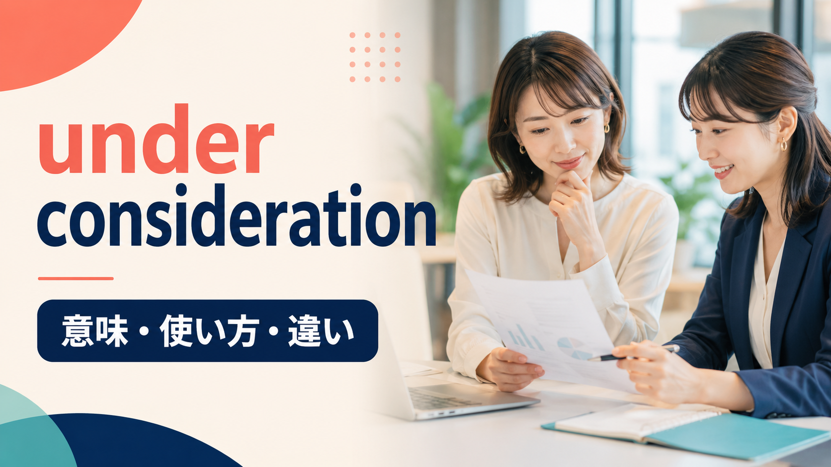 under considerationの意味・使い方・違いを紹介するアイキャッチ画像