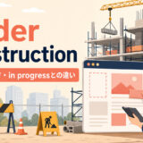 under constructionの意味と使い方、in progressとの違いを解説するアイキャッチ画像