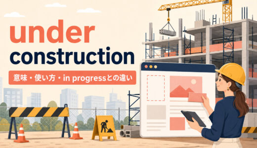 under constructionの意味は？being built・in progressとの違いと使い方