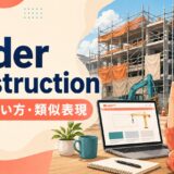 under constructionの意味・使い方・類似表現