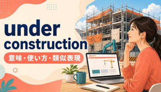 under constructionの意味は？工事中・制作中の使い方と類似表現の違い