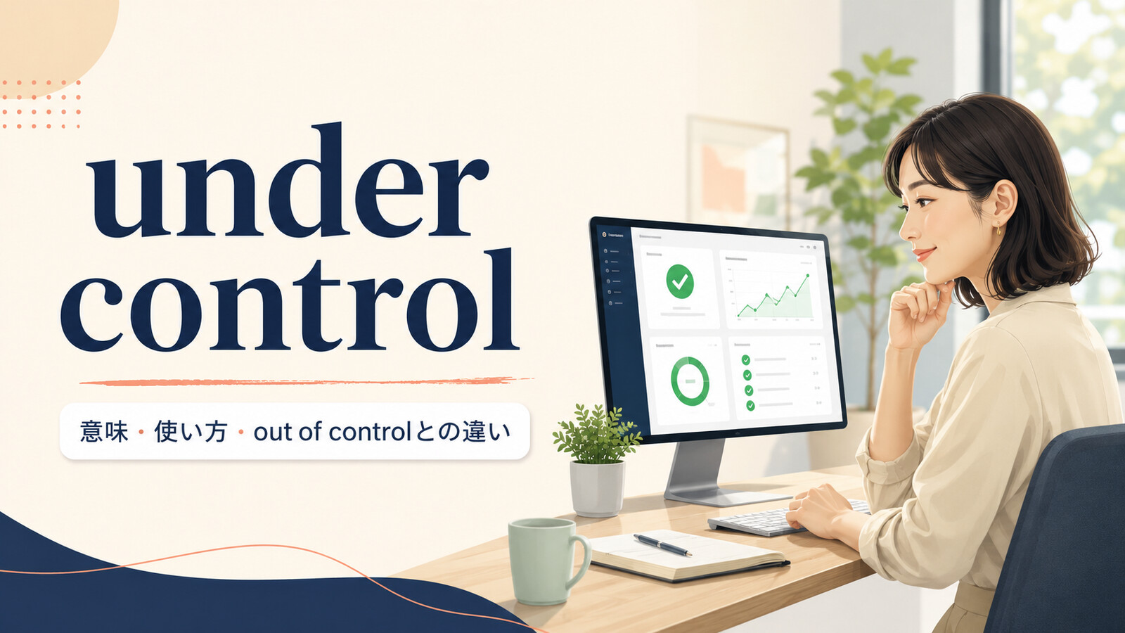 under controlの意味は？「管理できている」の使い方とout of controlとの違い