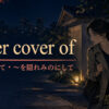 under cover ofの意味「〜に隠れて・隠れみのにして」と使い方