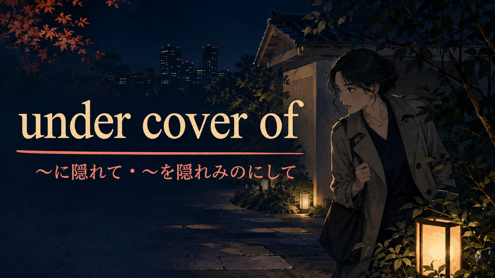 under cover ofの意味は？under cover of darknessの使い方と「隠れみの」のニュアンス