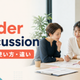 under discussionの意味・使い方・違いを紹介するアイキャッチ画像