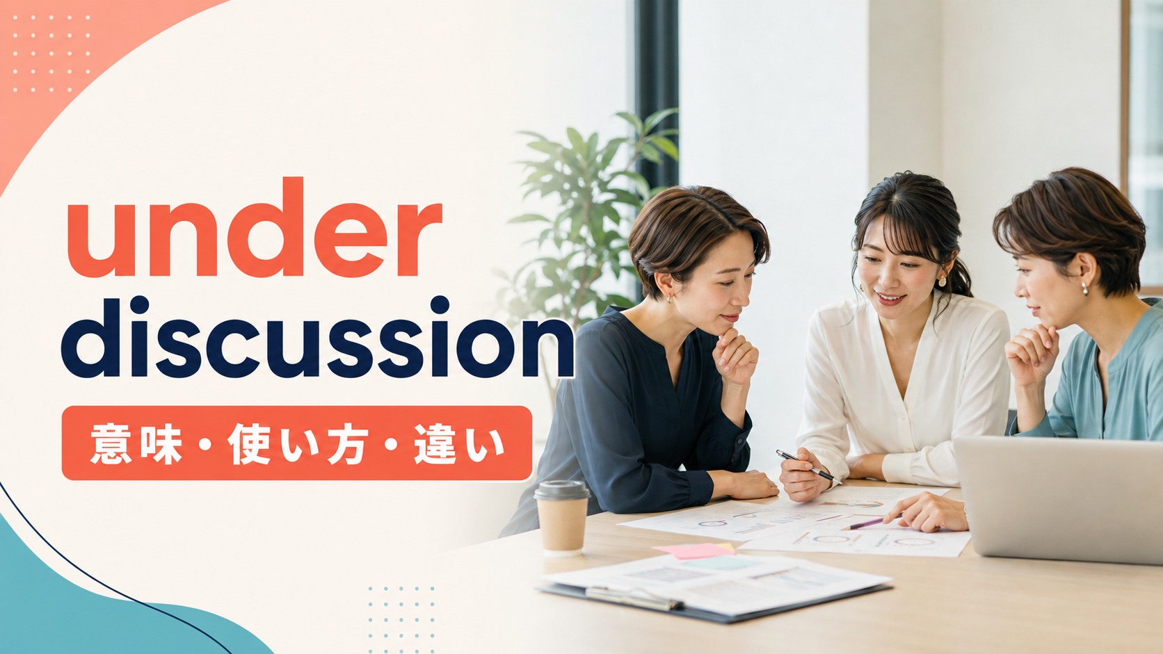 under discussionの意味は？使い方とunder considerationとの違い