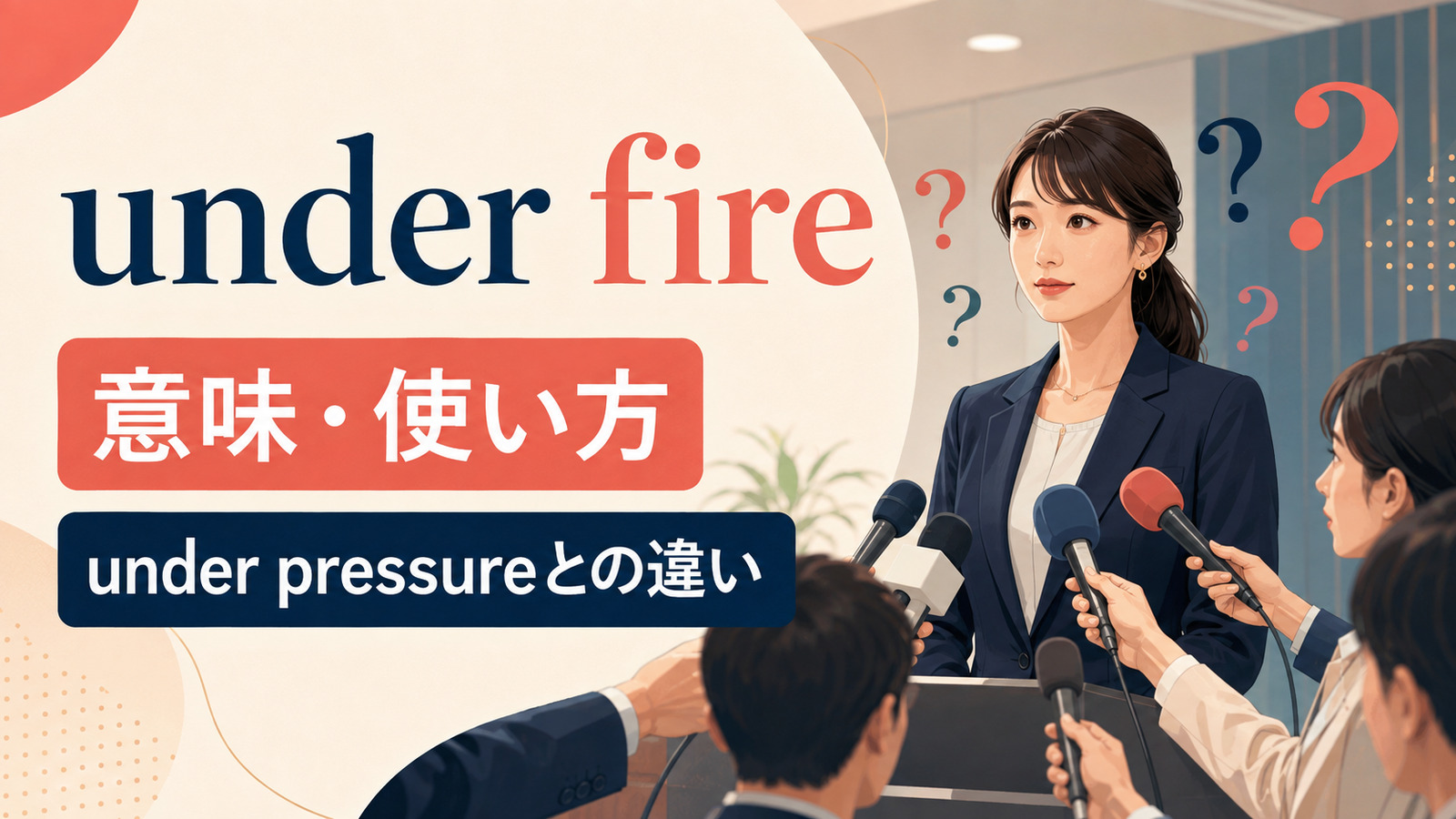 under fireの意味は？使い方とunder pressure・under attackとの違い