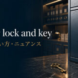 under lock and keyの意味・使い方・ニュアンスを解説するアイキャッチ画像