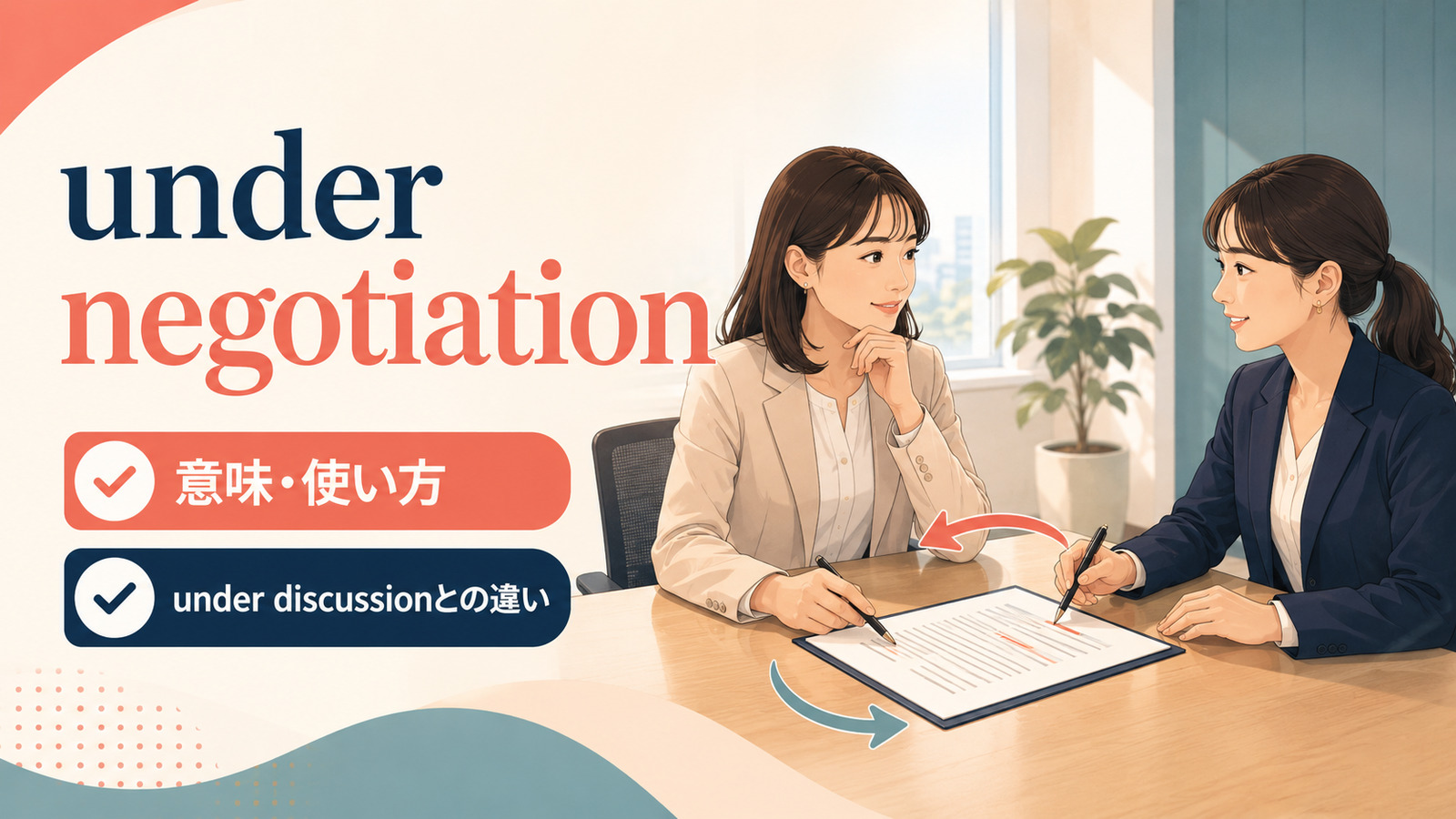 under negotiationの意味は？使い方とunder discussionとの違い