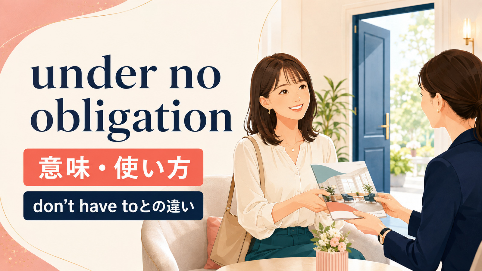 under no obligationの意味は？使い方とdon’t have toとの違い