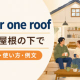 under one roof featuredの意味と使い方
