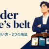 under one’s beltの意味・使い方と2つの用法を解説するアイキャッチ画像