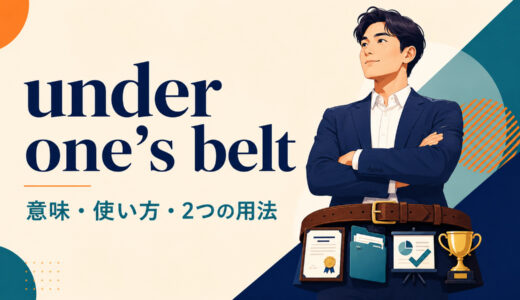 under one’s beltの意味は？経験・実績と食事の2用法、語順を例文解説