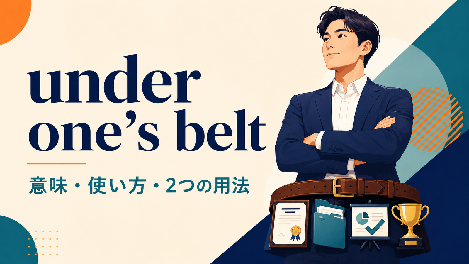 under one’s beltの意味は？経験・実績と食事の2用法、語順を例文解説