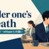 under one’s breathの意味・使い方とwhisperとの違いを解説するアイキャッチ画像