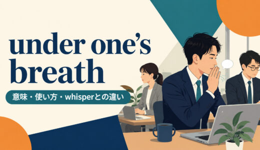 under one’s breathの意味は？語順・使い方とmutter・whisperとの違い