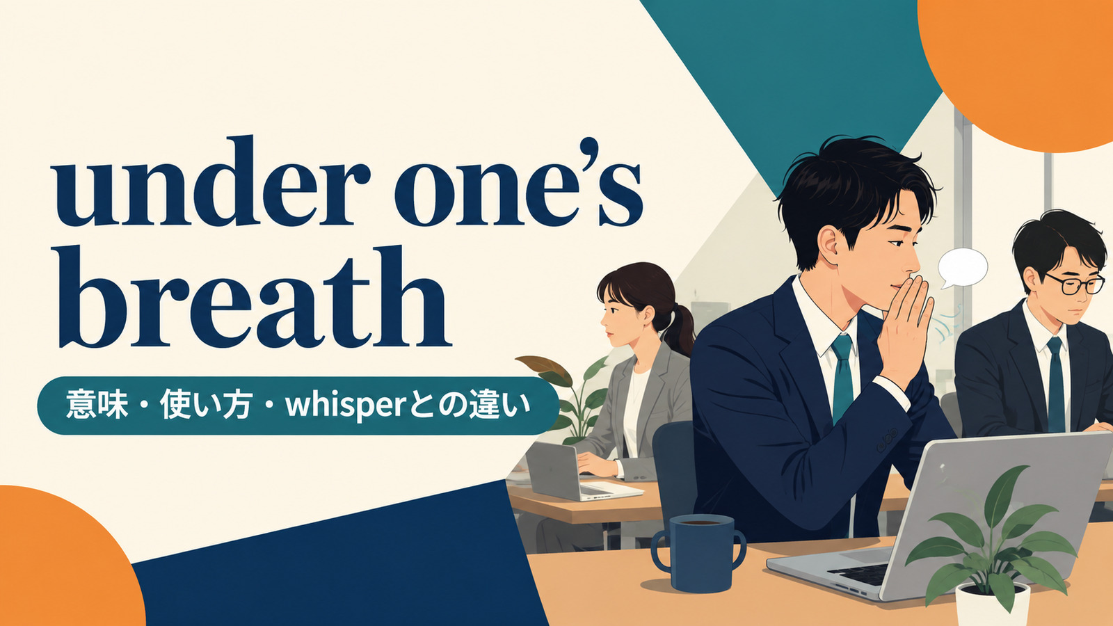under one’s breathの意味は？語順・使い方とmutter・whisperとの違い