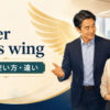 under one's wingで経験者が新人を守りながら指導するイメージ