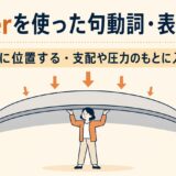 underを使った句動詞・表現一覧|下に位置する・支配や圧力のもとに入る