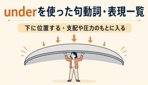 underを使った句動詞・表現4選｜意味・コアイメージ・使い方を一覧で解説