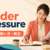 under pressureの意味・使い方・例文を紹介するアイキャッチ画像