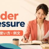 under pressureの意味・使い方・例文を紹介するアイキャッチ画像