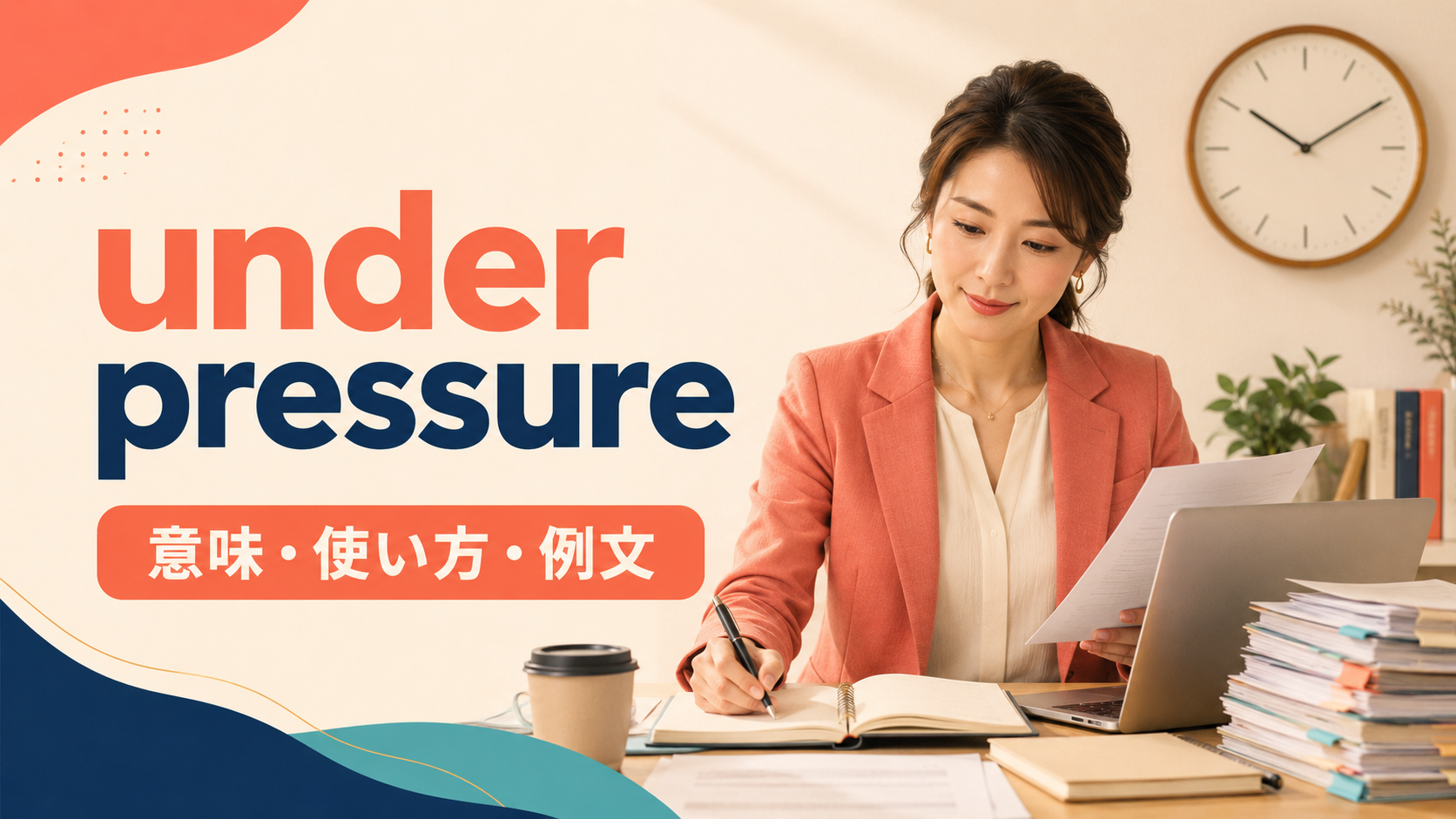 under pressureの意味は？使い方・例文とunder stressとの違い