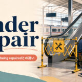 under repairの意味・使い方・being repairedとの違いを解説するアイキャッチ画像