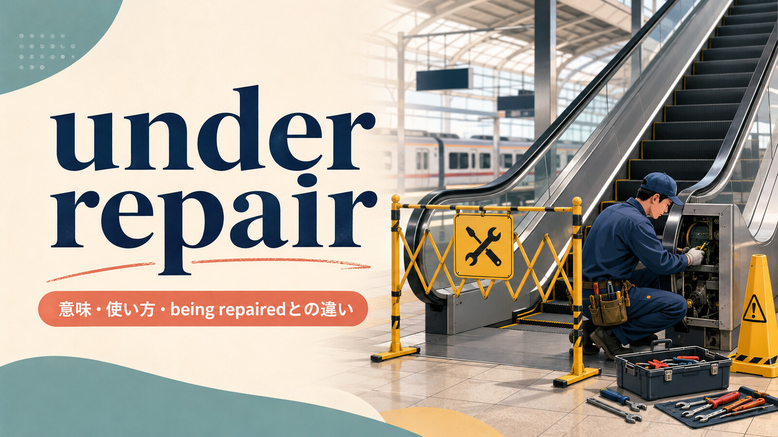 under repairの意味・使い方・being repairedとの違いを解説するアイキャッチ画像