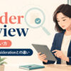 under reviewの意味・使い方とunder considerationとの違い