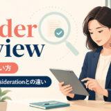 under reviewの意味・使い方とunder considerationとの違い