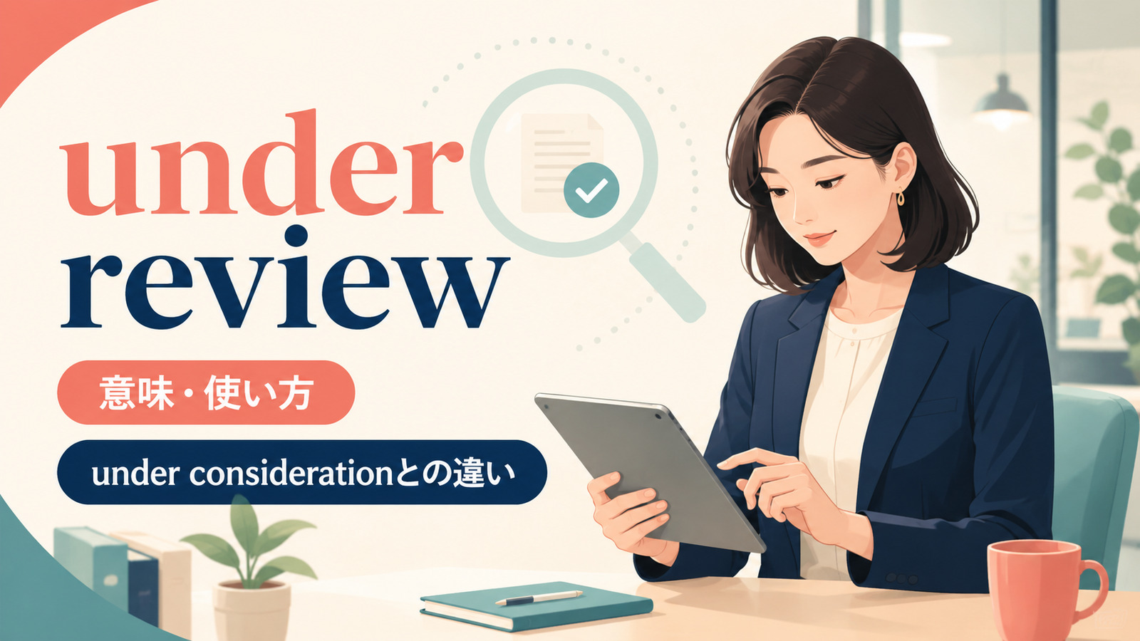 under reviewの意味は？使い方とunder considerationとの違い