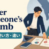 under someone's thumbで人が強い支配を受けているイメージ
