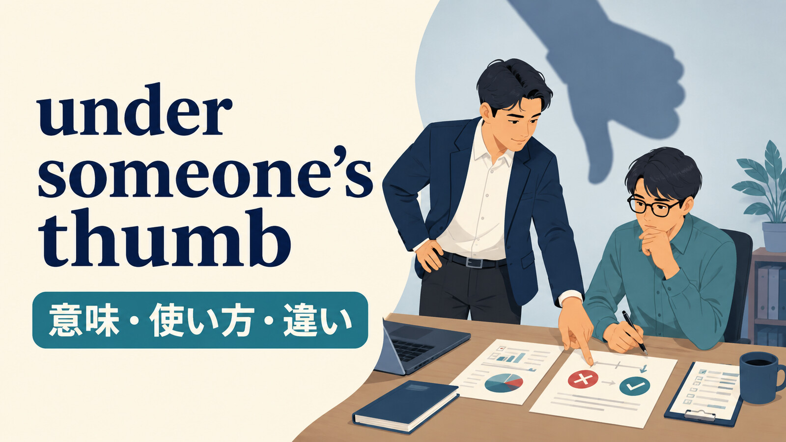 under someone's thumbで人が強い支配を受けているイメージ