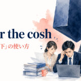 under the coshの意味と使い方