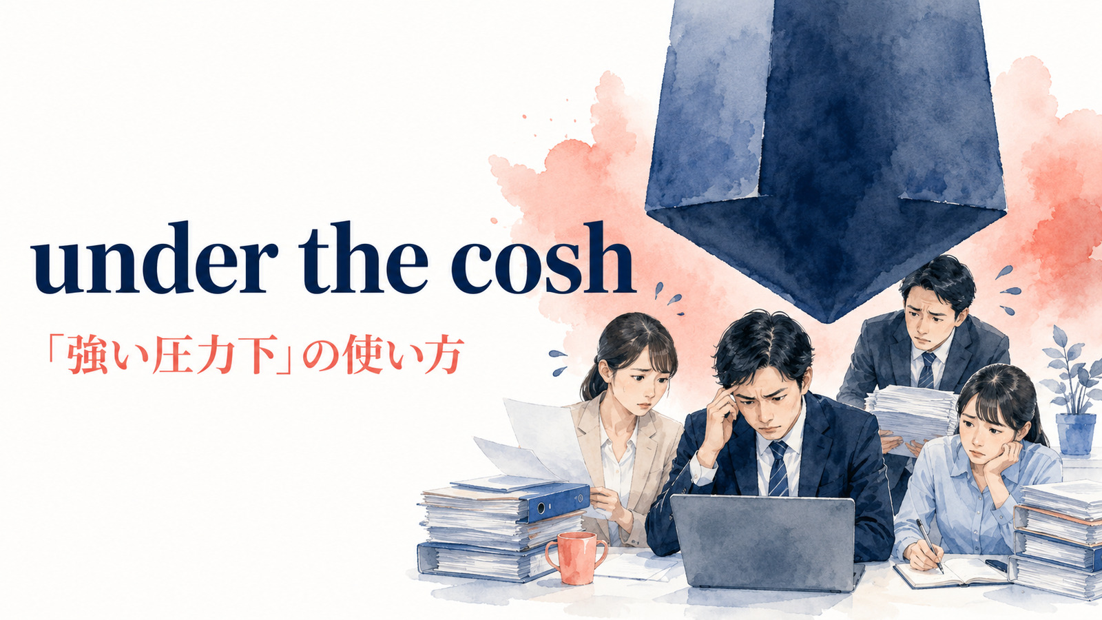 under the coshの意味・使い方・例文を解説するアイキャッチ画像