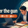 under the gunで締め切りと強いプレッシャーに追われるイメージ