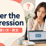under the impressionの意味・使い方・例文を紹介するアイキャッチ画像