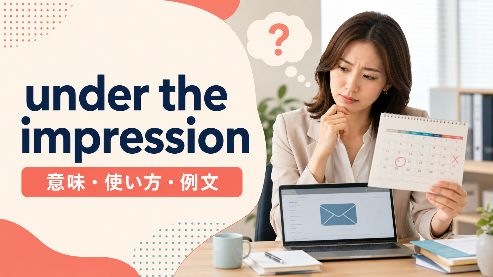 under the impressionの意味は？thatの使い方とI thought・assumedとの違い
