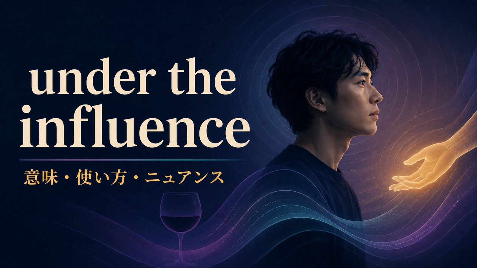 under the influenceの意味は？ofの使い方・DUI・influenced byとの違い