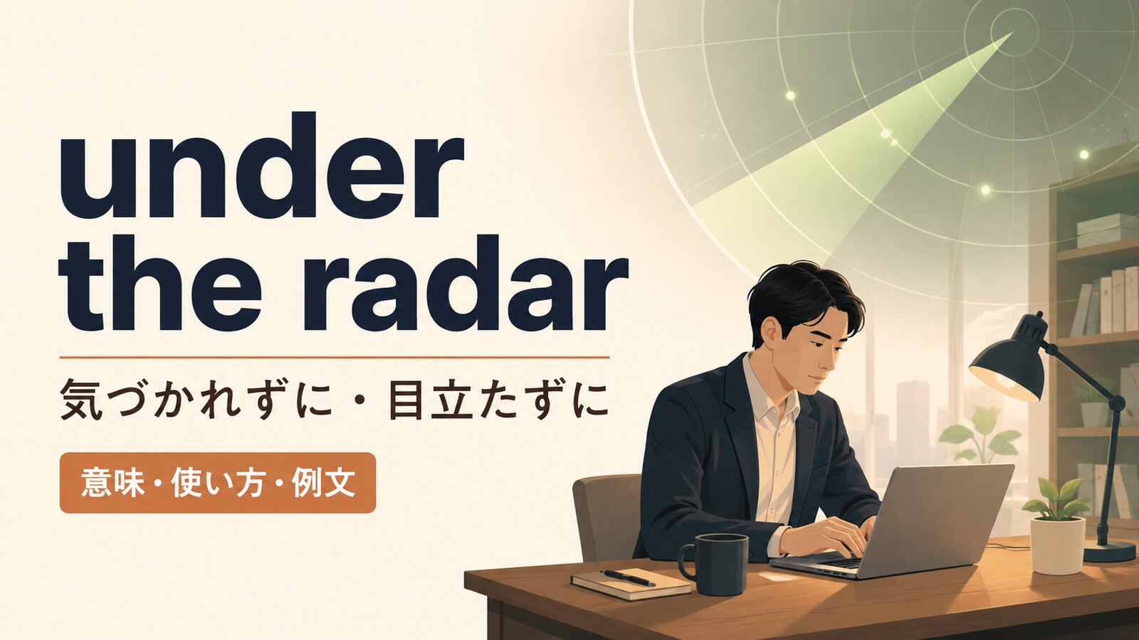 under the radarの意味・使い方・例文を解説するアイキャッチ画像