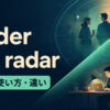 under the radarで注目を避けながら静かに活動するイメージ