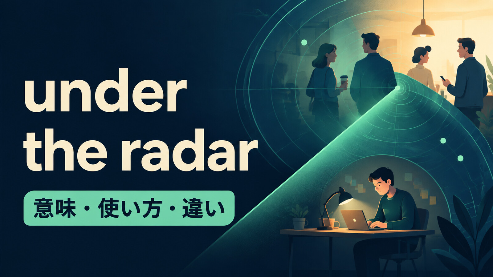 under the radarで注目を避けながら静かに活動するイメージ